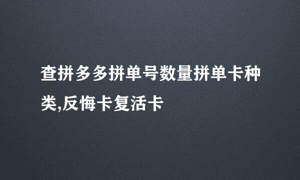 查拼多多拼单号数量拼单卡种类,反悔卡复活卡