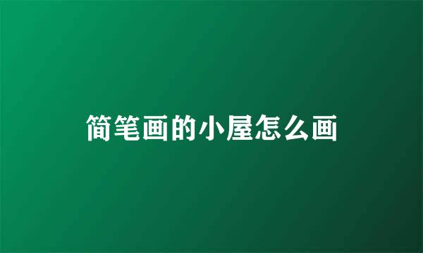简笔画的小屋怎么画