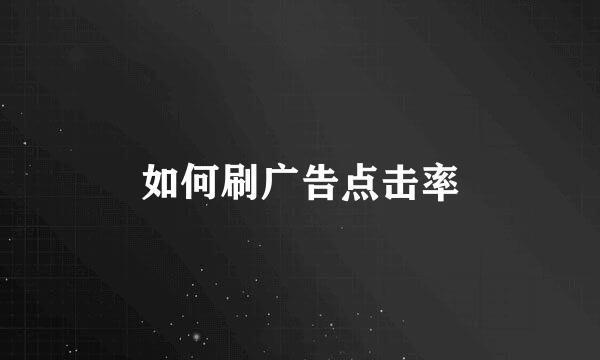 如何刷广告点击率