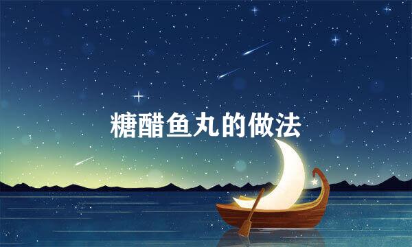 糖醋鱼丸的做法