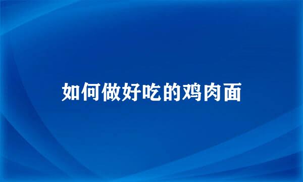 如何做好吃的鸡肉面