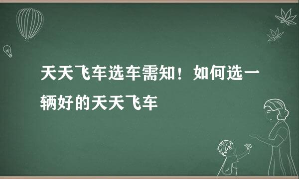 天天飞车选车需知！如何选一辆好的天天飞车