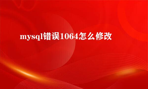 mysql错误1064怎么修改