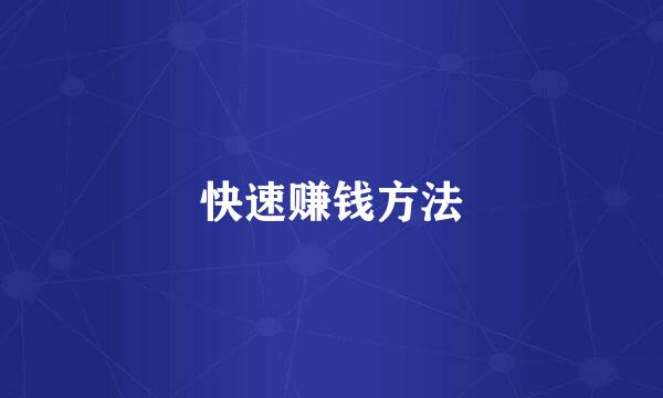 快速赚钱方法
