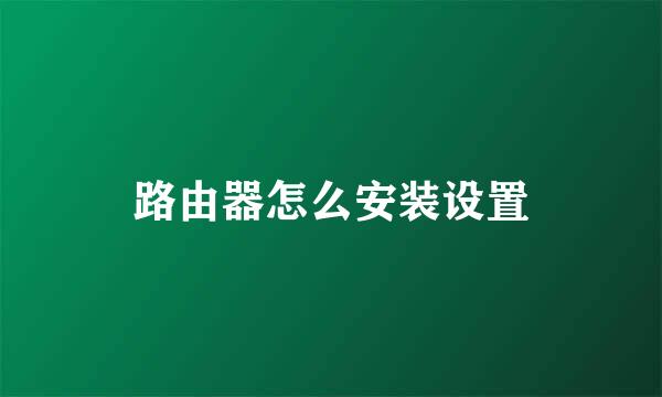 路由器怎么安装设置