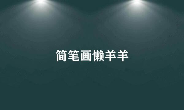 简笔画懒羊羊