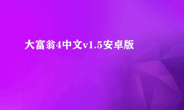大富翁4中文v1.5安卓版