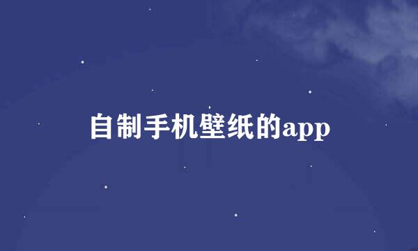 自制手机壁纸的app