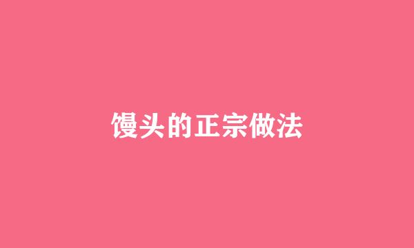 馒头的正宗做法