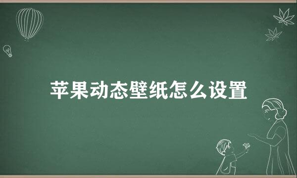 苹果动态壁纸怎么设置