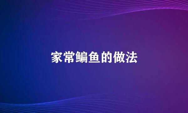家常鳊鱼的做法