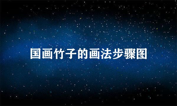 国画竹子的画法步骤图