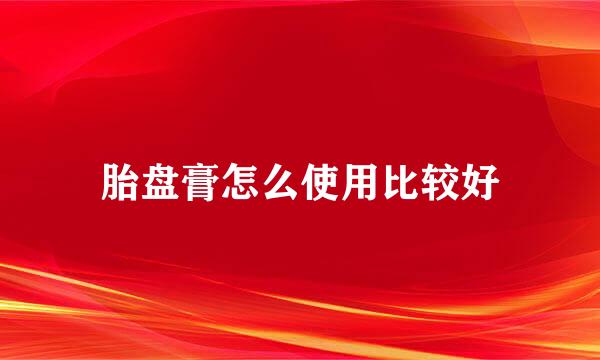 胎盘膏怎么使用比较好