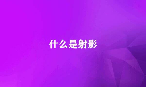 什么是射影