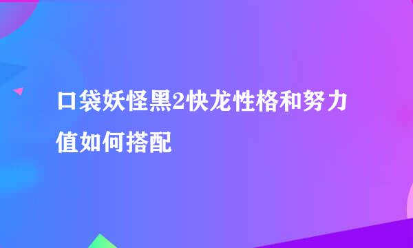 口袋妖怪黑2快龙性格和努力值如何搭配