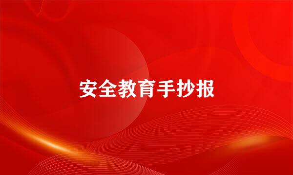 安全教育手抄报