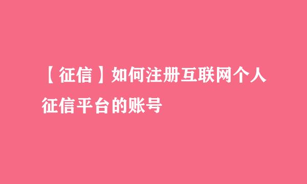 【征信】如何注册互联网个人征信平台的账号