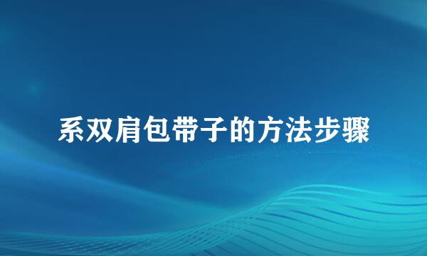 系双肩包带子的方法步骤