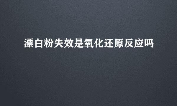 漂白粉失效是氧化还原反应吗