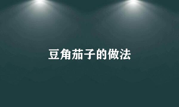 豆角茄子的做法