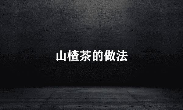 山楂茶的做法