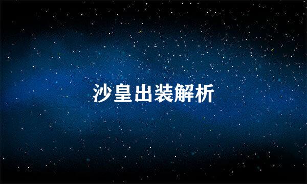 沙皇出装解析