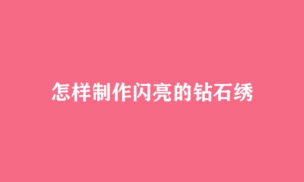 怎样制作闪亮的钻石绣