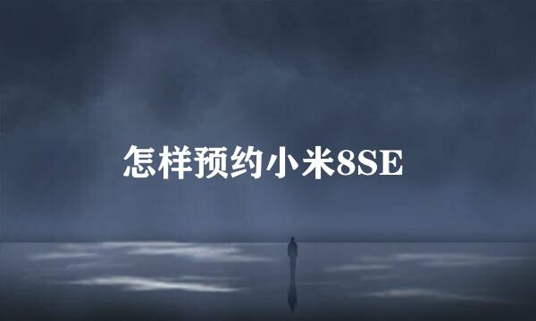 怎样预约小米8SE 