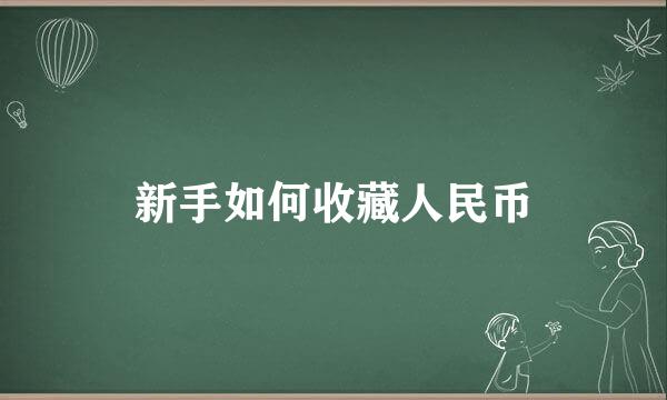 新手如何收藏人民币