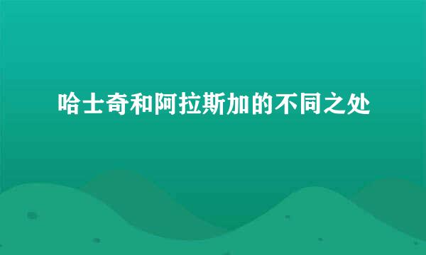 哈士奇和阿拉斯加的不同之处