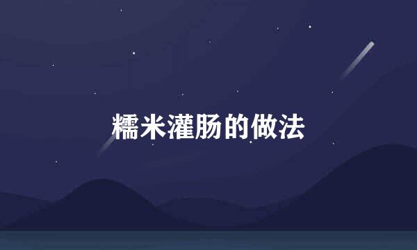 糯米灌肠的做法