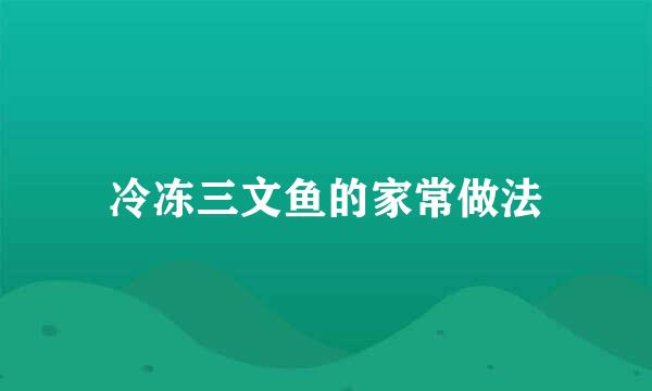 冷冻三文鱼的家常做法