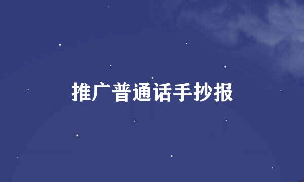 推广普通话手抄报