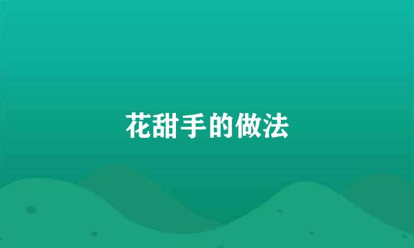 花甜手的做法