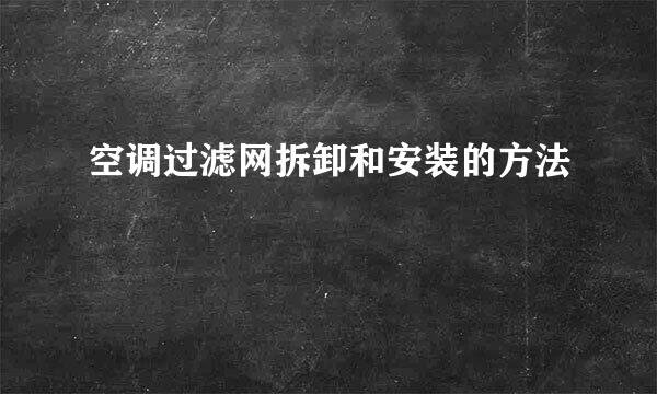 空调过滤网拆卸和安装的方法