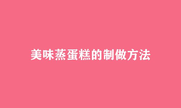 美味蒸蛋糕的制做方法