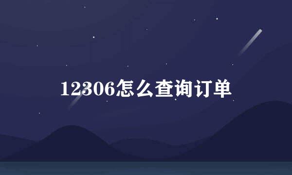 12306怎么查询订单