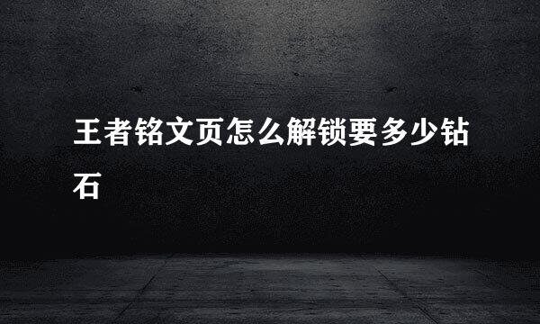 王者铭文页怎么解锁要多少钻石