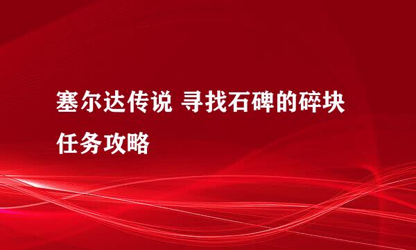 塞尔达传说 寻找石碑的碎块 任务攻略