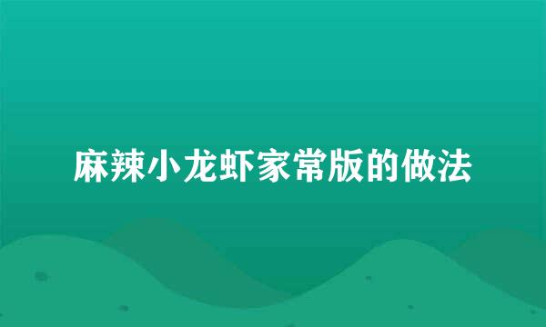 麻辣小龙虾家常版的做法