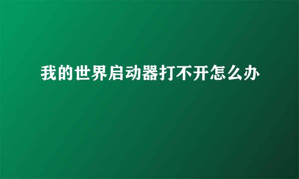 我的世界启动器打不开怎么办
