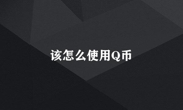 该怎么使用Q币