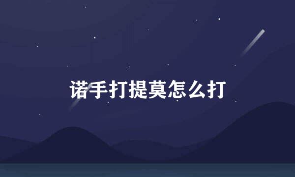 诺手打提莫怎么打