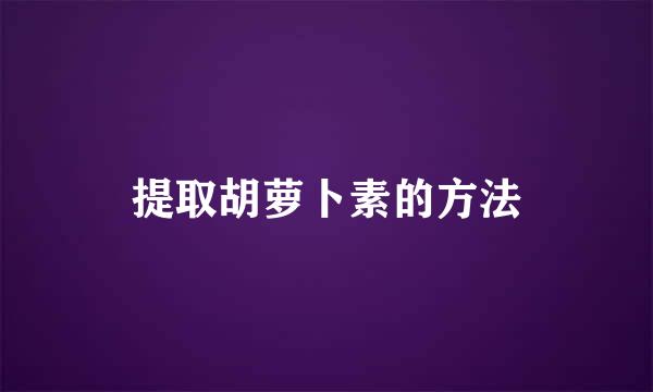提取胡萝卜素的方法