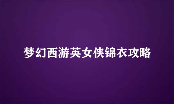梦幻西游英女侠锦衣攻略