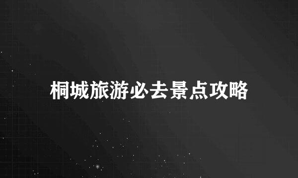 桐城旅游必去景点攻略