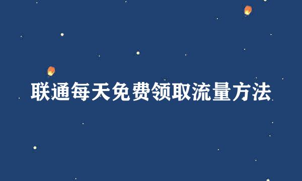 联通每天免费领取流量方法