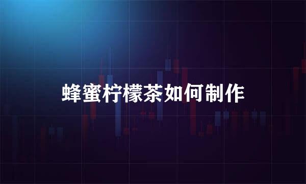 蜂蜜柠檬茶如何制作
