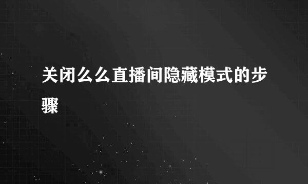 关闭么么直播间隐藏模式的步骤