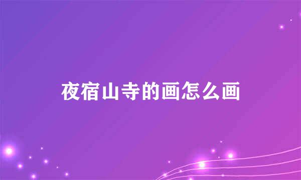 夜宿山寺的画怎么画